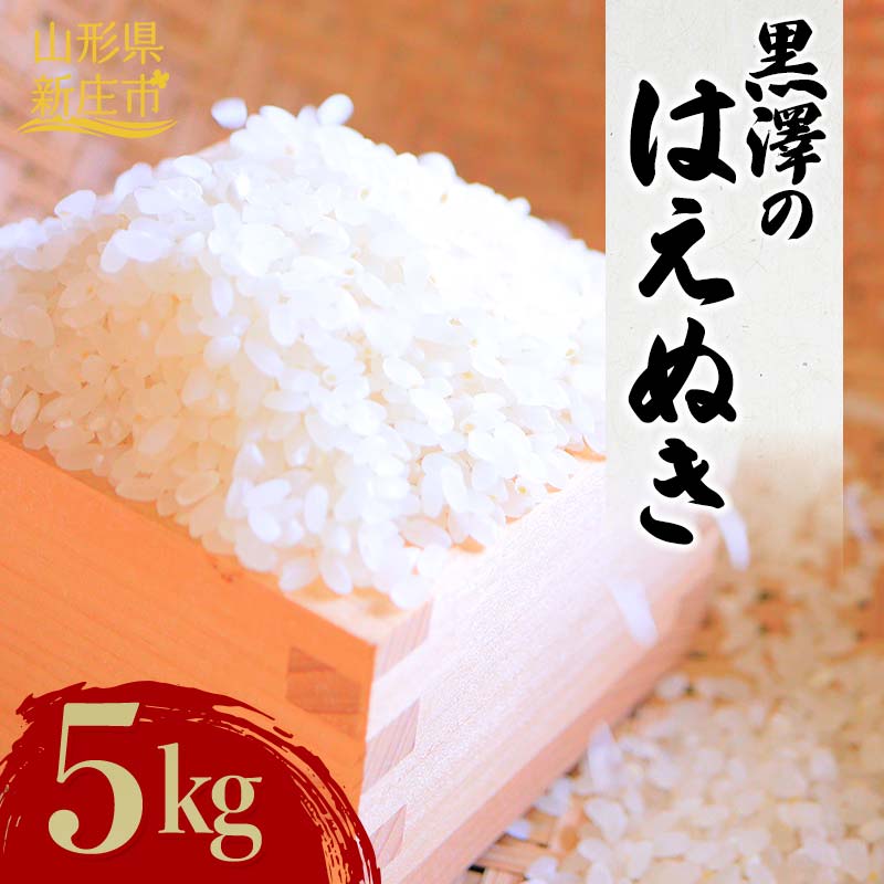 【ふるさと納税】 【令和7年産】 黒澤のはえぬき 5kg 米 お米 おこめ 山形県 新庄市 F3S-2675