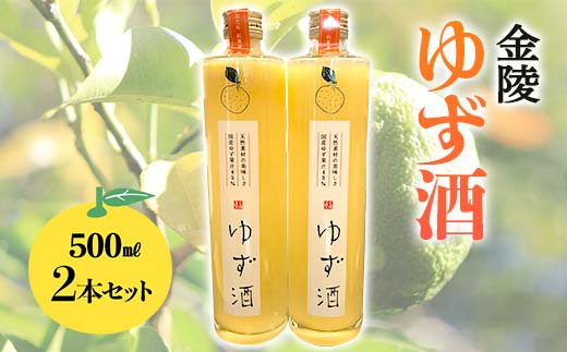 【香川県多度津町・琴平町共通返礼品】金陵 ゆず酒 2本セット (500ml×2) 地酒 果実酒 リキュール 柚子酒 柚子 ゆず ユズ セット 名産 酒 アルコール ギフト 贈り物 四国 F5J-894