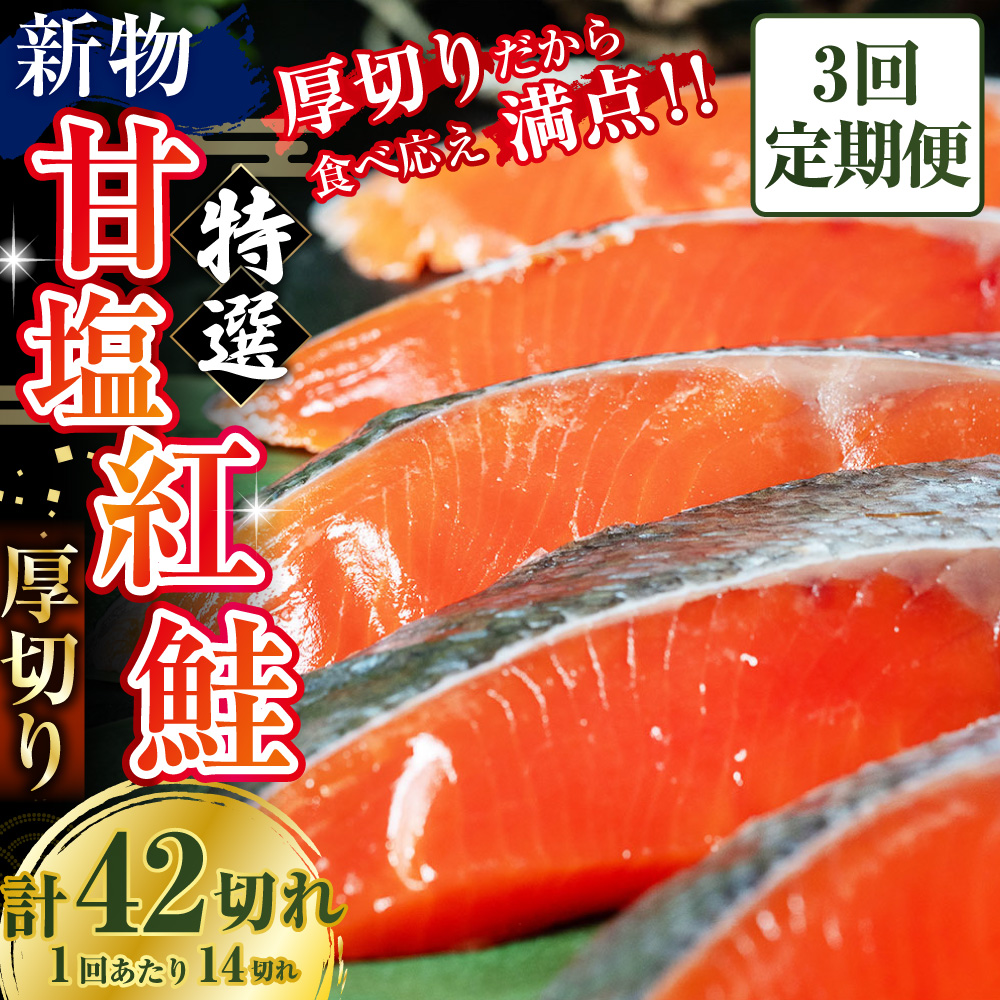 【3か月連続定期便】天然のおいしい甘塩紅鮭 厚め 14切れ 鮭 小分け 海鮮 さけ サケ 鮭切身 シャケ 切り身 冷凍 おかず 弁当 あいちょう ご当地 釧路 北海道 定期便 リピート リピーター 沖