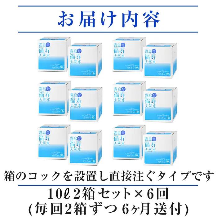 K-021《6ヶ月定期便》霧島の福寿天然水（軟水：10L箱×2個セット)【福地産業】霧島市 水 ミネラルウォーター シリカ シリカ水 ミネラル成分 飲料水