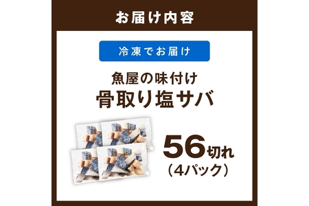 【訳あり】魚屋の味付け骨取り塩サバお手軽56切れ 鯖