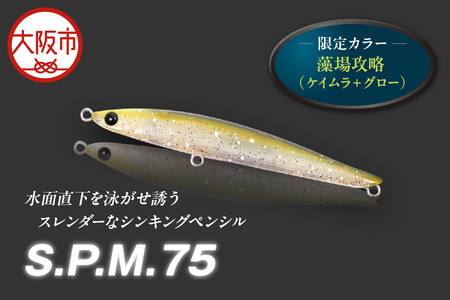 Ｓ．Ｐ．Ｍ．　７５　限定カラー　藻場攻略　釣り用ルアー_OS226-0027