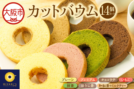 カットバウム 14個 バウムクーヘン_OS106-0006