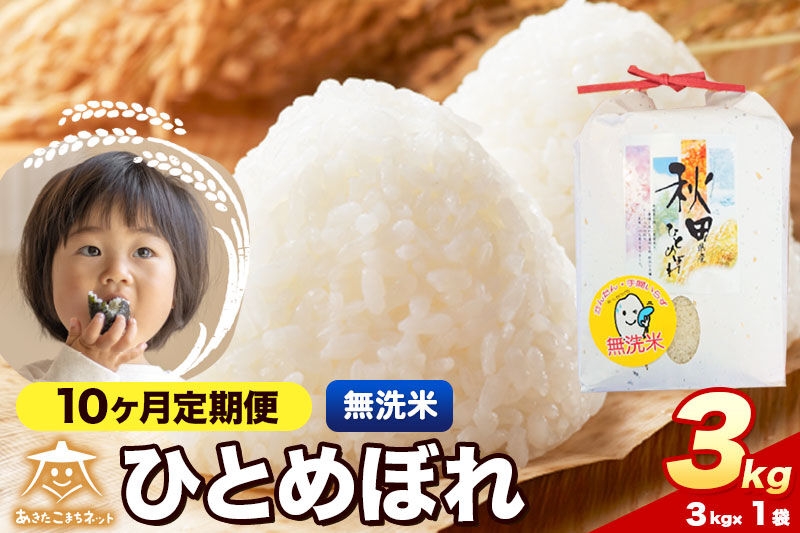 
                  令和8年産 《定期便10ヶ月》ひとめぼれ 3kg【無洗米】秋田県産 [ひとめぼれ お米 精米 小分け 定期便 3kg袋]
                