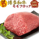 【ふるさと納税】訳あり！博多和牛 モモブロック 約500g～600g ローストビーフ用等 黒毛和牛 もも 国産牛 牛肉 ブロック お肉 肉 お取り寄せ ローストビーフ ビーフシチュー カレー 国産 九州産 福岡県産 冷凍 送料無料