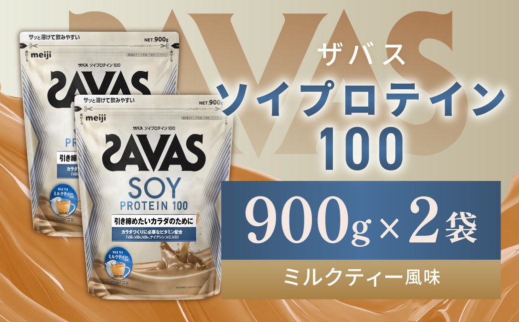 
            明治 ザバス ソイプロテイン100 ミルクティー風味 900g【2個セット】【SAVAS ザバス プロテイン 人気プロテイン 明治プロテイン 健康 健康食品 美容 ボディメイク 体づくり 筋トレ 岡山県 倉敷市 人気 おすすめ】
          