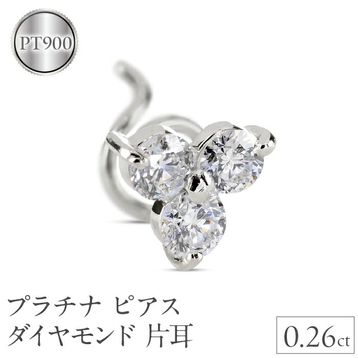 【ふるさと納税】 プラチナ ピアス ダイヤモンド 片耳 レディース キャッチのいらないピアス つけっぱなし ダイヤ 0.26ct 金属アレルギー 対応 pt900 シンプル スタッドピアス 人気241227400pu 山梨県 昭和町 ジュエリー アクセサリー プレゼント 記念日 誕生日 SWAA225