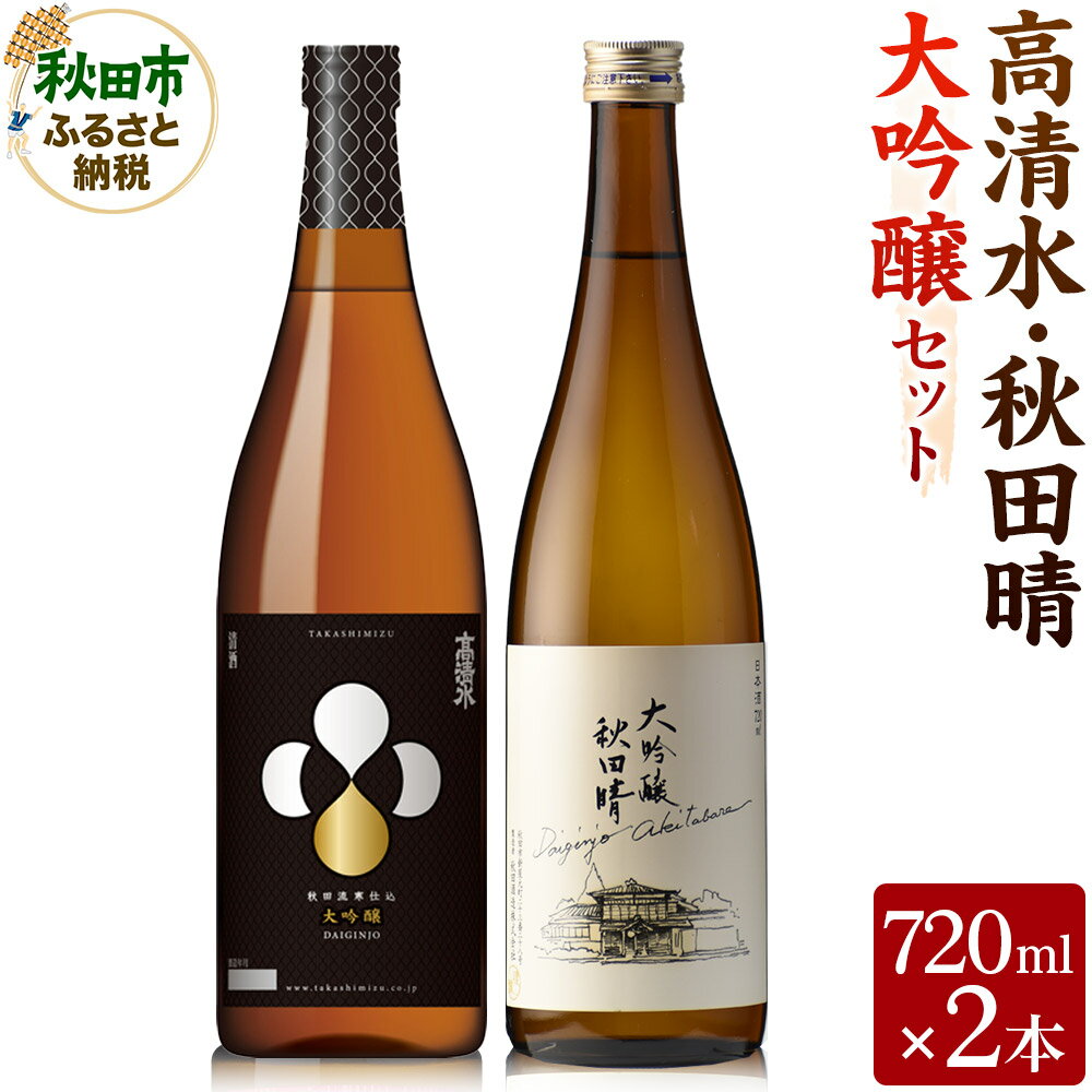 【ふるさと納税】高清水・秋田晴大吟醸セット 720ml×各1本 秋田県酒類卸