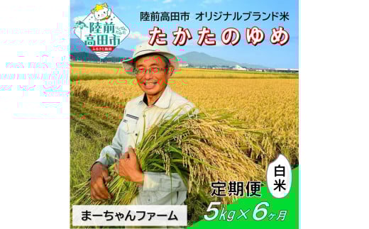 【先行予約】6ヶ月定期便  令和7年産 新米 たかたのゆめ 白米 5kg 【 オリジナル ブランド米 冷めてもおいしい お弁当 おにぎり ギフト まーちゃんファーム 】令和7年11月から発送開始 RT2884