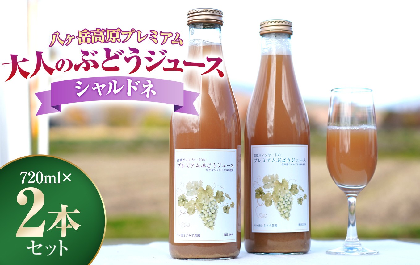 
                  八ヶ岳高原プレミアム 大人の ぶどうジュース シャルドネ 2本セット | 葡萄 ブドウ ジュース 自社農園 自社加工 ワイン用ブドウ使用 果物 高原 信州 八ヶ岳 長野県 諏訪郡 原村
                