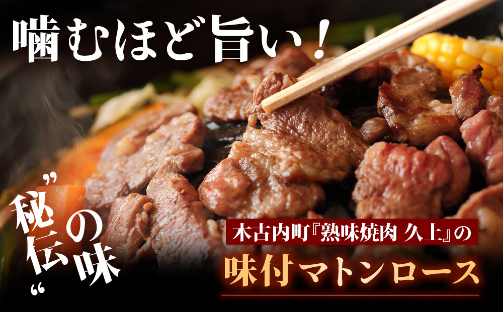 【久上 工藤商店】ジンギスカン（味付マトンロース）300g　5袋