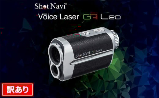 【訳あり】ショットナビ Voice Laser GR Leo カラー：ブラック  石川 金沢 加賀百万石 加賀 百万石 北陸 北陸復興 北陸支援
