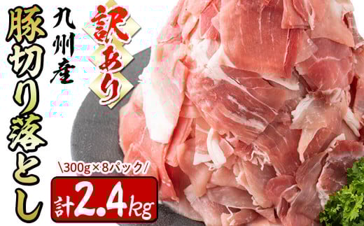 【11月発送予定】【訳あり・生産者応援企画】九州産 豚切り落とし肉＜計2.4kg(300ｇ×8P)＞ a2-087-11