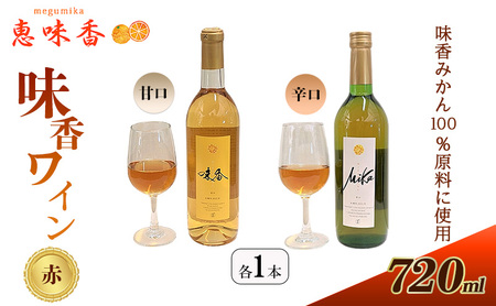 佐賀みかん ワイン “味香ワイン” 赤仕立て 辛口・甘口 720ml 各1本 お酒 アルコール