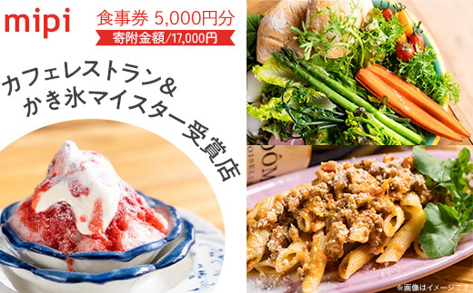 
ミピ食事券（1,000円券×5枚）カフェレストラン&かき氷マイスター受賞店
