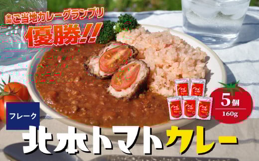 ＼全国ご当地カレーグランプリ優勝／ 北本トマトカレールゥ フレーク状 160g×5個 | トマト カレー ルー 甘口 野菜 本格派 全国一 レトルト 日本一 ご当地 お土産 プレゼント ギフト 贈答 家庭用 簡単調理 お手軽 人気 長期保存 美味しい 常温保存 北本市観光協会 埼玉県 北本市