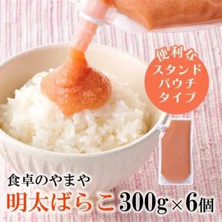 【訳あり】食卓のやまやの明太ばらこ スタンドパウチタイプ 1.8kg(300g×6個)(大野城市)【配送不可地域：離島】【1719833】