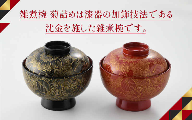 雑煮椀 沈金菊詰め　越前塗　木製　【伝統工芸士　山本勝作】朱 朱
