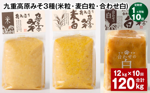 【1ヶ月毎10回定期便】 九重高原みそ 3種 （米粒・麦白粒・合わせ白） 計120kg（12kg✕10回） 味噌 みそ 調味料