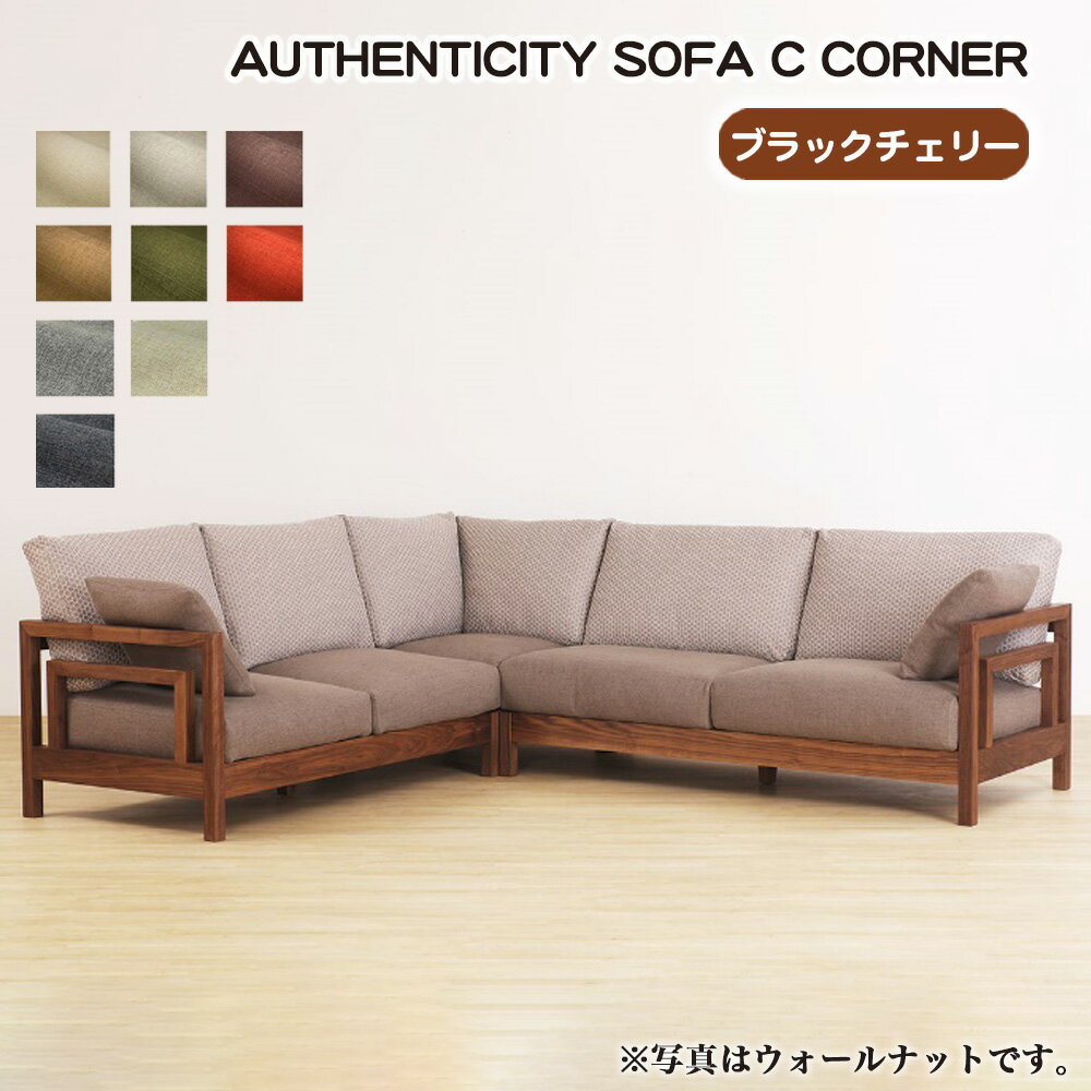 【ふるさと納税】（ブラックチェリー）AUTHENTICITY SOFA C CORNER ［No.1123］／ 家具 木製 ウッドフレーム ソファ コーナータイプ コーナーソファ 応接間 リビング 送料無料 広島県
