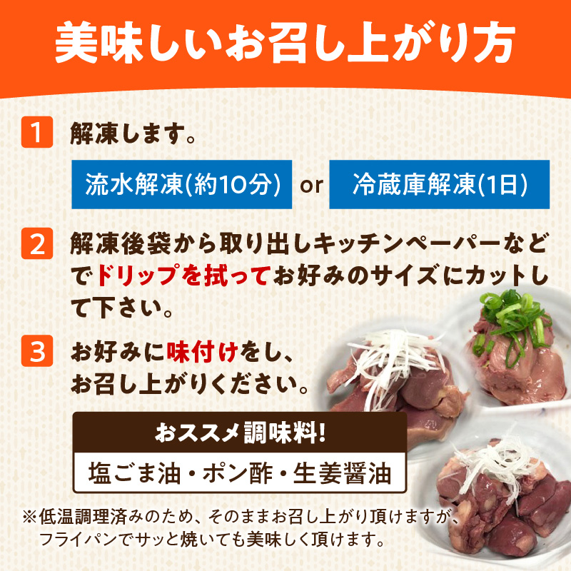 国産鶏 肝・砂肝・心臓 低温加熱品 3種詰め合わせ 個包装 小分け パック 3種 詰め合わせ 国産 肝 砂肝 心臓 鶏肉 鶏 冷凍 低温 加熱 低温調理 流水解凍 冷蔵庫解凍 お手軽 総菜 調理 料理