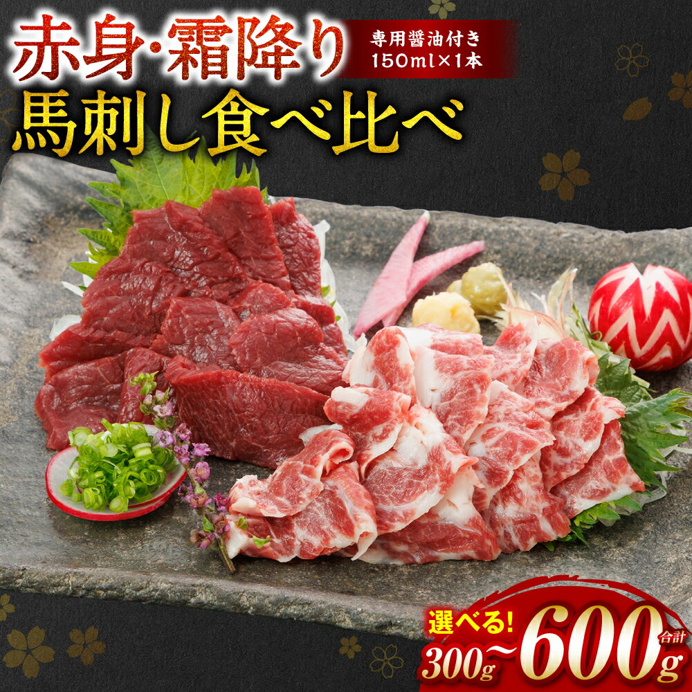 【ふるさと納税】 【選べる内容量】 【桜屋】 赤身霜降り馬刺し食べ比べ （各150g～300g） 計300g～600g （専用醤油付き 150ml×1本） 馬肉 ヘルシー 低カロリー 冷凍パック おかず 熊本県 八代市