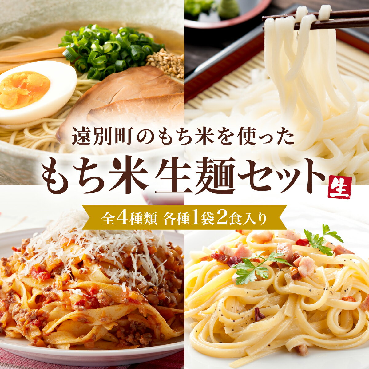 【ふるさと納税】米粉麺セット（ラーメン・うどん・パスタ2種）　麺 米粉 米粉麺 ヌードル 拉麺 パスタ うどん もちもち ふるさと 北海道 遠別町