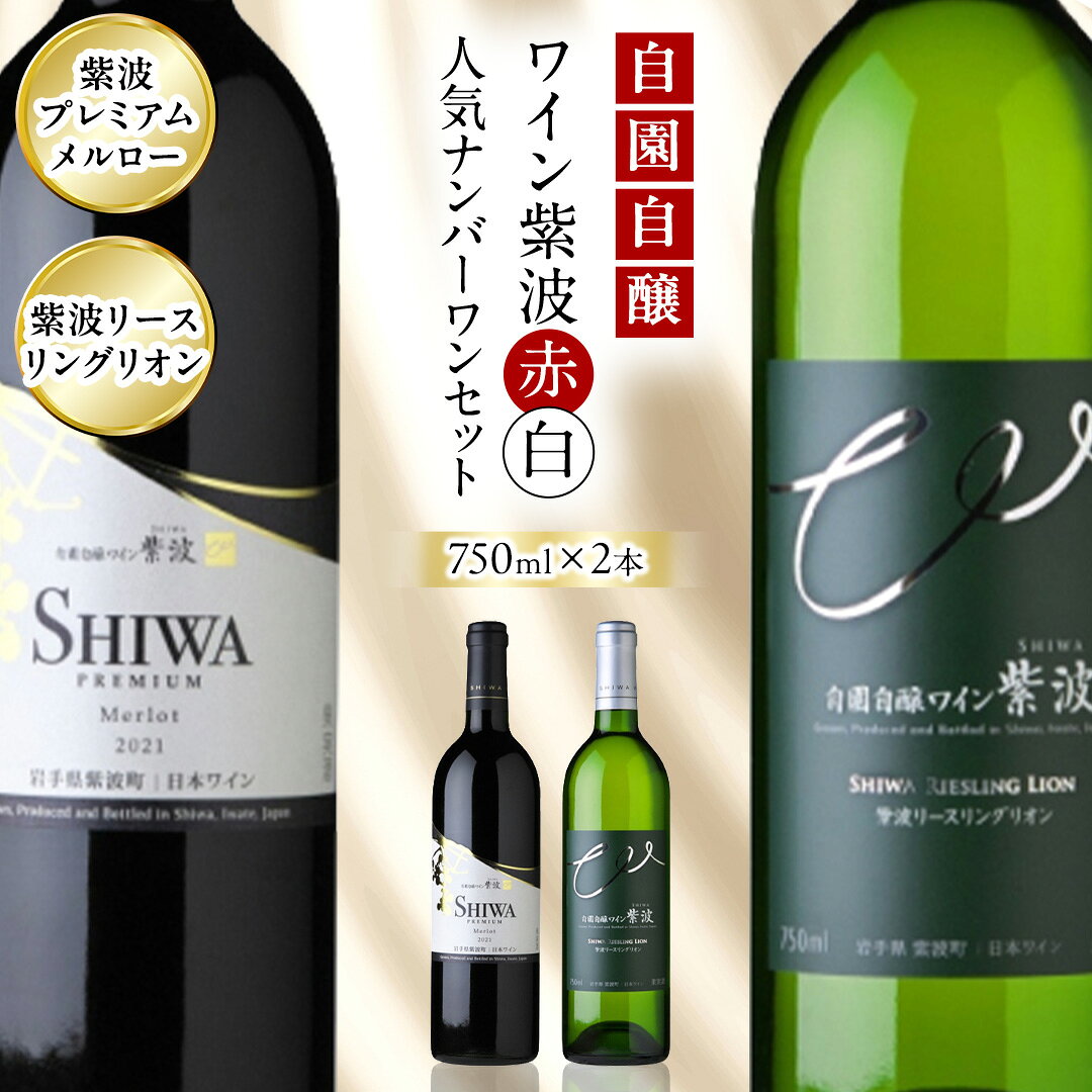 【ふるさと納税】自園自醸ワイン紫波 赤・白ワイン 人気ナンバーワン！ セット 【プレミアムメルロー・リースリングリオン】 ワイン 日本ワイン 国産ワイン 赤 白 セット 飲み比べ わいん 酒 自園自醸ワイン紫波 辛口 さけ ぶどう 葡萄 ブドウ 2本 国産 プレゼント (AL111)