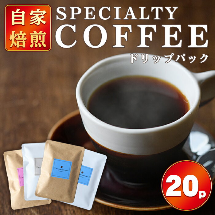 【ふるさと納税】 ドリップパック20個入り スペシャリティコーヒー コーヒー ドリップ ドリップパック 飲み比べ ドリップコーヒー 茨城県 常陸大宮【green tree coffee roaster】【ho1558】