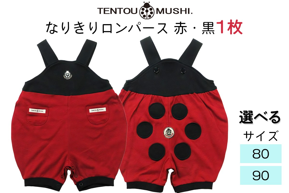 
                  TENTOUMUSHI なりきりロンパース・赤／黒｜子供 服 赤ちゃん ベビー スナップ 釦 ボタン 肩ひも 綿 国産 日本製 お祝い てんとう虫 [0802-0804]
                