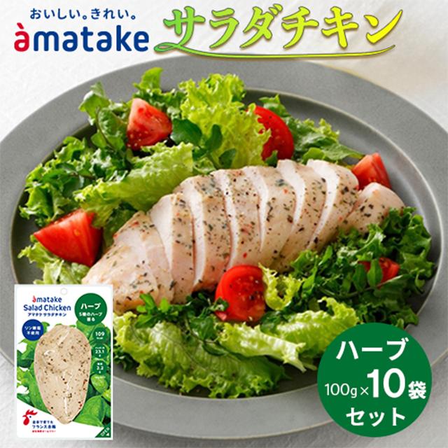 アマタケ サラダチキン むね一枚肉 ハーブ 100g×10袋