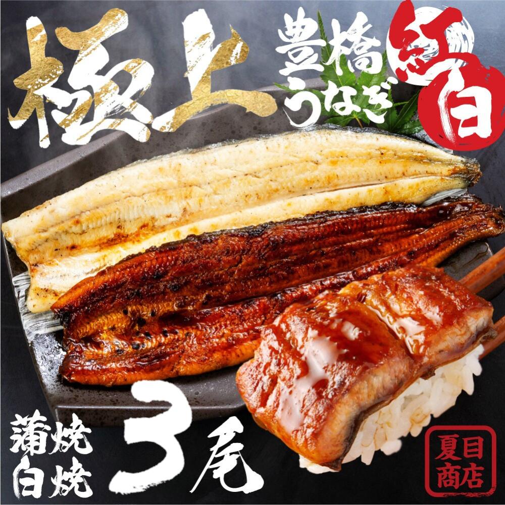 【ふるさと納税】★4.5 豊橋うなぎ 紅白セット 3尾 夏目商店 国産 国産うなぎ 蒲焼 白焼 長焼 ウナギ 鰻 たれ 豊橋うなぎ ひつまぶし 年内発送 年内配送 まだ間に合う 年内 年末 指定可 贈答 ギフト ご褒美 贅沢 高級 愛知 三河