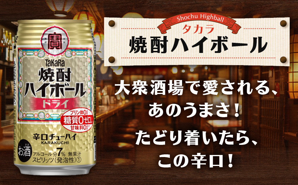 ＜定期便3回＞【タカラ】焼酎ハイボール＜ドライ＞ 24本セット 350ml［ 京都 タカラ 焼酎 ハイボール  キレ味爽快 人気 おすすめ 酎ハイ サワー お酒 晩酌 お取り寄せ 通販 送料無料 ふる