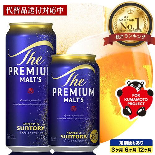 “九州熊本産” プレモル 1ケース（350ml×24本）阿蘇の天然水100％仕込 プレミアムモルツ ザ・プレミアム・モルツ ビール ギフト お酒 アルコール 熊本県御船町《30日以内に順次出荷(土日祝除く)》 定期便 あり ザ・プレミアムモルツ 缶ビール 酒 熊本 御船