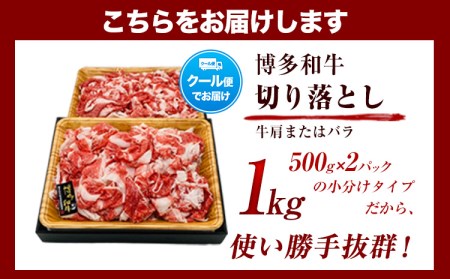 博多和牛切り落とし 1000g (500ｇ×2パック)《30日以内に出荷予定(土日祝除く)》小竹町 博多和牛 株式会社MEAT PLUS 牛肉 牛肩 バラ A4ランク 以上使用 厳選