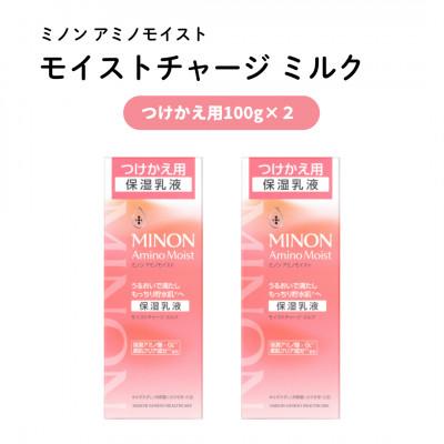 ふるさと納税 雲南市 乳液 ミノン アミノモイスト モイストチャージミルク つけかえ用100g×2本(雲南市)