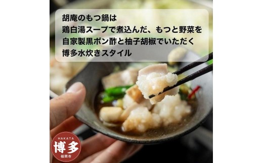 
博多水炊き風もつ鍋　2～3人前※商品の発送は4月以降となります
