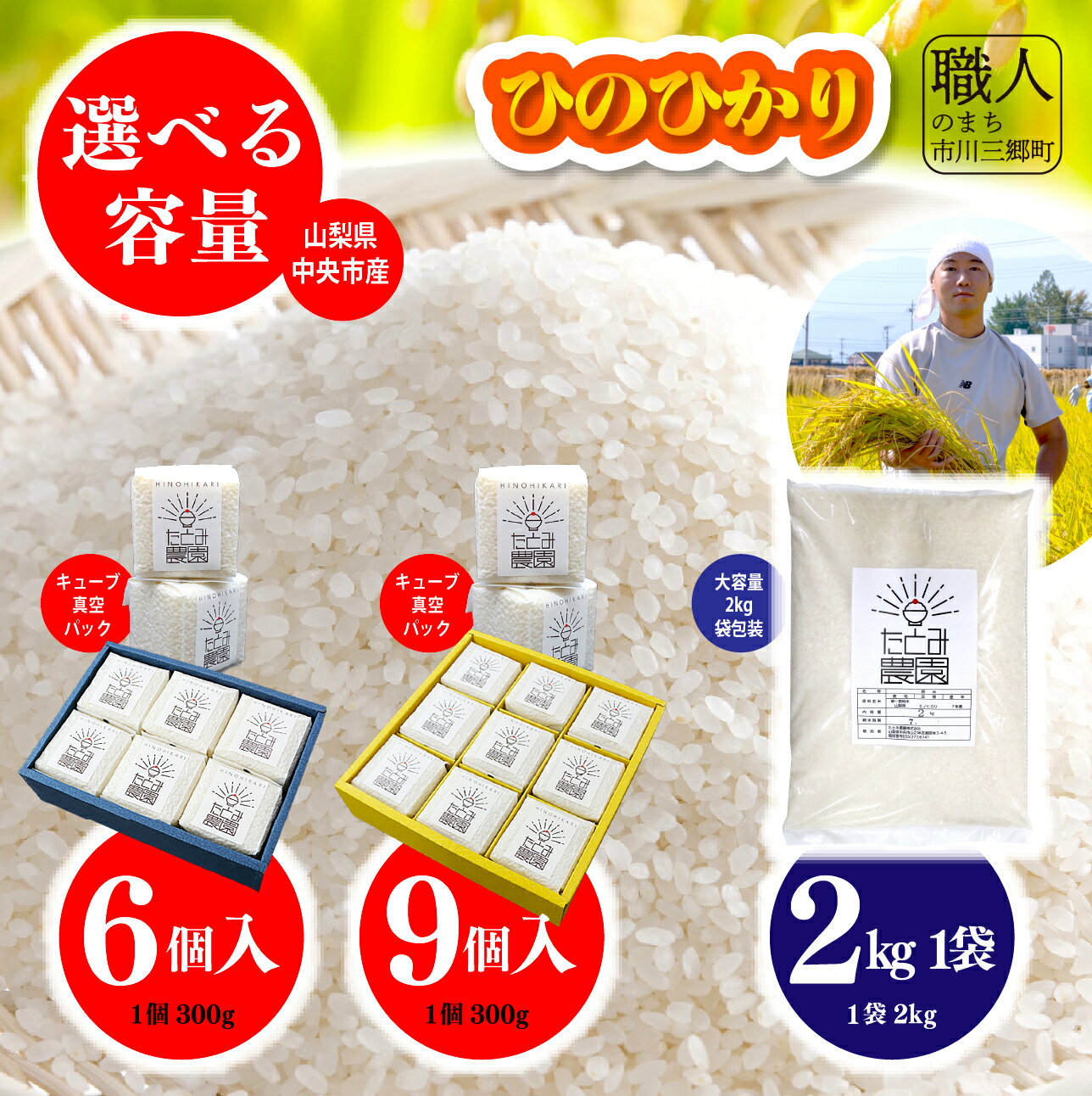 【ふるさと納税】お米 ひのひかり ヒノヒカリ 令和7年産 米 選べる 容量 2kg 真空パック 詰合せ 6個 9個 300g ブランド米 お弁当 おにぎり ご飯 山梨県 中央市 市川三郷町【中央市共通返礼品】株式会社 アドヴォネクスト たとみ農園 [5839-2318]