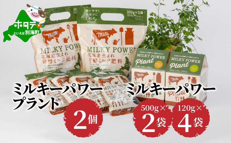 
ミルキーパワープラント2個&ミルキーパワー500g×2袋・120g×4袋 （肥料 園芸 ガーデニング 観葉植物 有機肥料 北海道 栽培キット 畑 家庭菜園 ふるさとチョイス ふるさと納税 仕組み キャンペーン 限度額 計算 ランキング やり方 シミュレーション チョイス チョイスマイル ）
