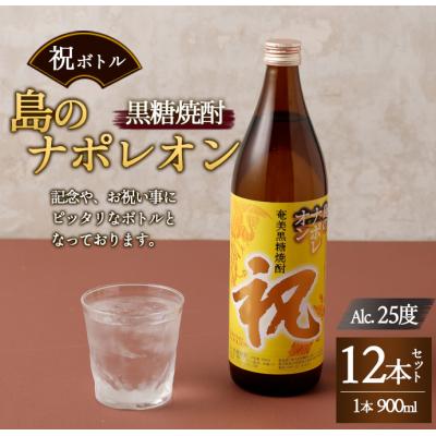 ふるさと納税 天城町 徳之島 天城町 黒糖焼酎 島のナポレオン 祝いボトル 900ml×12本セット 黒糖 焼酎 酒 記念