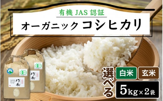 【先行予約】【 令和8年産　新米 】有機JAS認証 オーガニック コシヒカリ 白米 5kg×2袋（計10kg）【2026年10月中旬から順次発送】