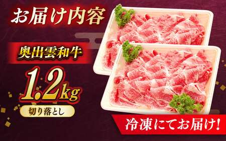 【奥出雲和牛】切り落とし 400g×3P 計1200g 冷凍 ブランド牛 生姜焼き 肉じゃが 焼肉 人気 おすすめ 島根県雲南市/島根県農業協同組合　雲南地区本部 畜産加工所[AIBQ013]