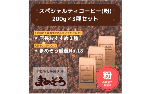 
店長おすすめコーヒー豆2種と戸田ブランド「まめぞう厳選NO18」のセット(挽き)【1295105】
