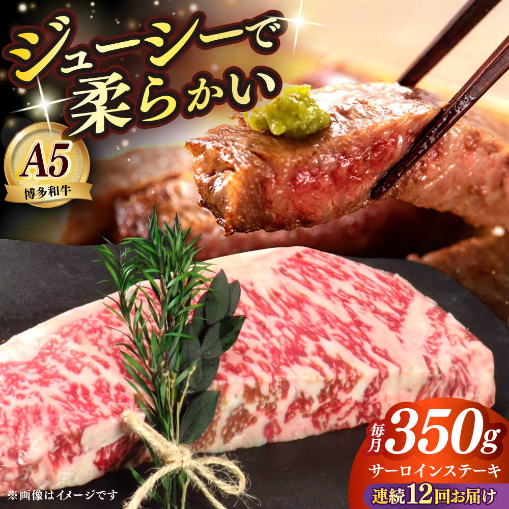 【ふるさと納税】【全12回定期便】博多和牛 A5ランク サーロインステーキ 雌 350g×1枚≪築上町≫【KRAZY MEAT】ステーキ サーロイン BBQ 和牛 肉[ABEN012] 336000 336000円