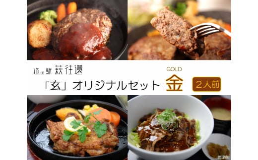 道の駅 萩往還 人気レストラン 「玄」オリジナルセット 金 2人前　｜HG000599