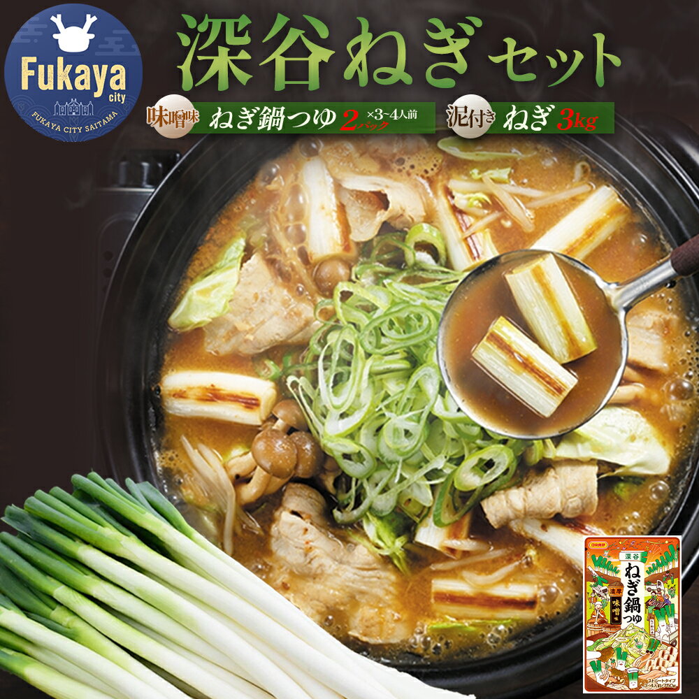 【ふるさと納税】深谷ねぎと深谷ねぎ鍋つゆセット　【11218-0968】