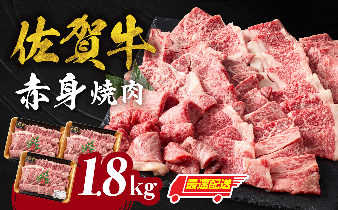 【最速配送】中山牧場 佐賀牛 赤身 焼肉 1.8kg ／ バーベキュー BBQ 牛肉 肉 お肉 佐賀牛 赤身 霜降り モモ ウデ 肩 ロース バラ 焼き肉 焼肉 A5 A4 a5 a4 黒毛和牛 佐賀県産和牛 ブランド牛 食べ比べ セット 国産 佐賀県 玄海町 冷凍