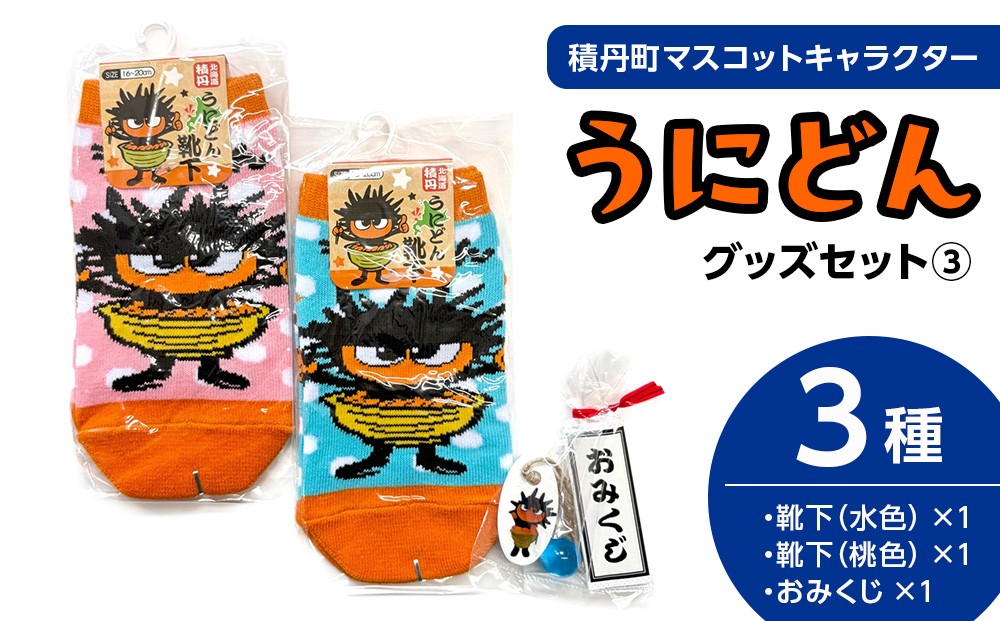 
                  うにどん雑貨セット〈靴下水色、桃色×各1・おみくじつき★〉
                
