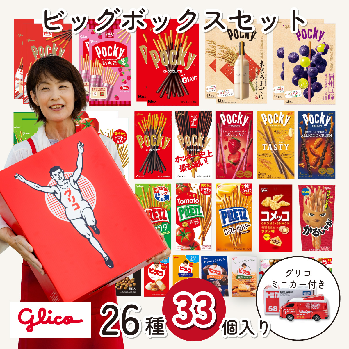 グリコ ミニカー付き ビッグボックスセット 26種33個入り