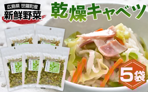 No.304 乾燥キャベツ ／ 簡単 便利 お手軽 インスタント 手間なし アウトドア 備蓄 広島県